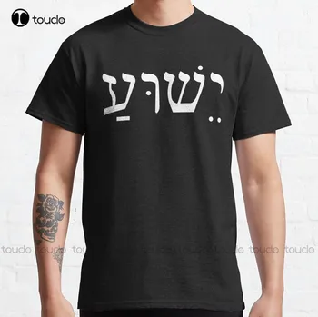 Ješua Jėzus hebrajiškai Klasikiniai Marškinėliai Sunkiasvoris T Marškinėliai Vyrams Užsakymą Aldult Paauglių Unisex Skaitmeninis Spausdinimas Tee Marškinėliai Xs-5Xl